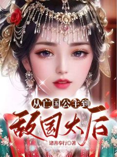 《从亡国公主到敌国太后》小说章节在线试读 余非晚商时序小说阅读
