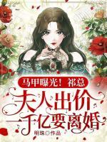 《马甲曝光!祁总,夫人出价一千亿要离婚》小说完结版免费阅读 苏砚祁湛小说全文