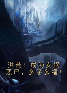 开局得系统,操控女娲多子多福