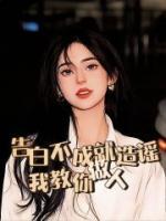 告白不成就造谣?我教你做人