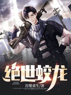 绝世蛟龙唐宋苏涵月 唐宋苏涵月小说阅读