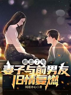 徐昊何晚清书名叫什么_相恋7年，妻子与前男友旧情复燃