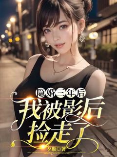 隐婚三年后我被影后捡走了(主角江晏礼陆芝) 隐婚三年后我被影后捡走了免费试读