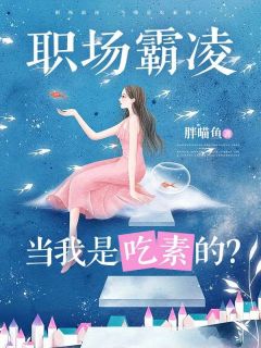 职场霸凌，当我是吃素的？苏沐乔婉婉大结局在线阅读