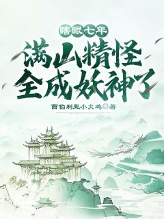 瞎眼七年,满山精怪全成妖神了!