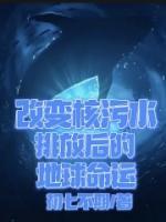 陈祺程煜大结局在线阅读 《改变核污水排放后的地球命运》免费阅读