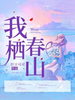 我栖春山姜穗时安砚全文在线免费阅读