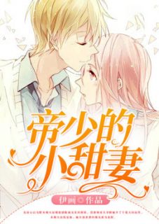 帝少霸宠:甜妻软绵绵