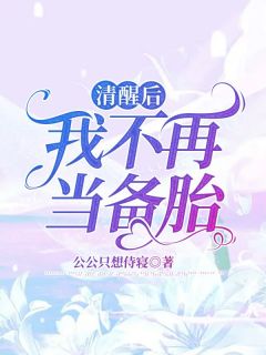 姜淮白彤by公公只想侍寝 清醒后,我不再当备胎小说阅读