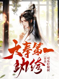 大奉第一纨绔苏铭楚湘竹小说全文阅读