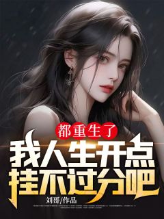 都重生了,我人生开点挂不过分吧by周丰于秋芸精彩章节 周丰于秋芸小说全集免费试读