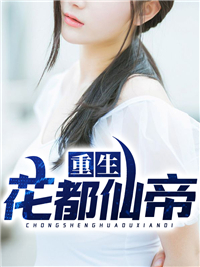 《 重生花都仙帝》完结版精彩阅读 《 重生花都仙帝》最新章节列表