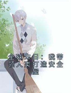 全球末日:我带领人类打造安全屋