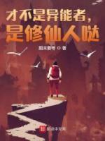 选择修仙人生,系统却让我打工?