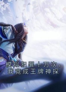 《你一个天选罪犯，转头加入刑侦队》小说章节列表精彩阅读 苏铭徐长胜小说阅读