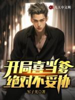 开局喜当爹,绝对不妥协