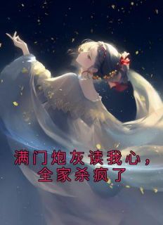 《满门炮灰读我心，全家杀疯了》全文阅读 池九瑜池怀瑾小说章节目录