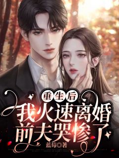 热文《重生后我火速离婚,前夫哭惨了》程碎霍司晏小说全文无弹窗阅读