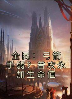 全民：弓箭手弱？普攻永加生命值