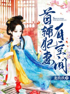 姜映梨沈隽意小说 姜映梨沈隽意首辅肥妻有空间免费阅读