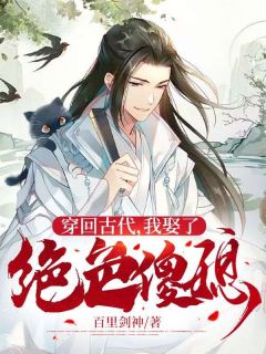 穿回古代,我娶了绝色傻媳