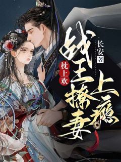 枕上欢,战王撩妻上瘾