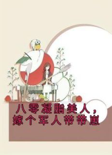 这还是那个清冷禁欲的叔叔吗