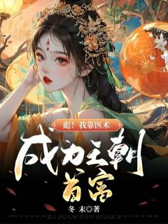 《彪!我靠医术成为王朝首富》小说免费阅读 苏玉竹墨旬尘小说大结局在线阅读