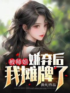 《被师姐嫌弃后，我摊牌了》郑谦宋曼青精彩内容在线阅读