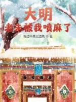 《大明：老朱被我喷麻了》小说大结局免费阅读 苏璟朱元璋小说阅读