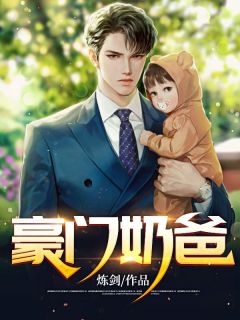 《豪门奶爸》完结版免费阅读 《豪门奶爸》最新章节列表