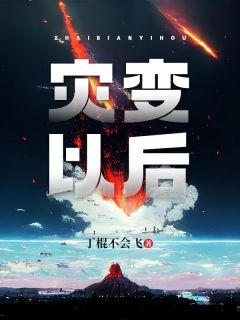 《灾变以后》张莹莹7号全文免费阅读