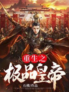 重生之极品皇帝by石佛 陈玄夏侯青衣小说全本