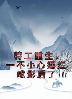 特工重生,一不小心摆烂成影后了