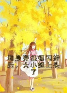 小说和身旁保镖闪婚后,大小姐上头了司灵昭顾慎昀章节免费免费试读地址