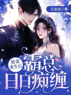 娇妻重生后,霸总日日痴缠