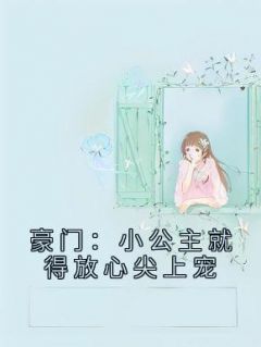 小公主就得放心尖上宠