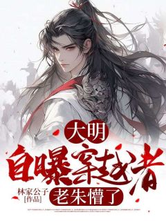 大明:自曝穿越者,老朱懵了