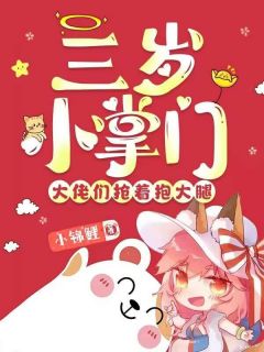 《三岁小掌门，大佬们抢着抱大腿》棠宝纪凌章节列表免费阅读