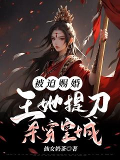 苏莞然拓跋连城《被迫赐婚，王妃她提刀杀穿皇城！》全文及大结局精彩试读