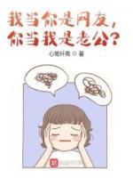 我当你是网友,你当我是老公?