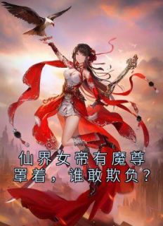 《仙界女帝有魔尊罩着,谁敢欺负?》小说完结版免费阅读 宁夜辰洛如缨小说阅读