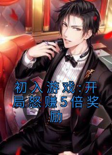 初入游戏:开局怒赚5倍奖励小说免费阅读 林宇陈祜小说大结局在线阅读