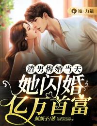 渣男悔婚当天,她闪婚亿万首富