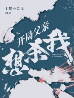 开局父亲想杀我全文免费阅读 陈锋路雨小说大结局无弹窗