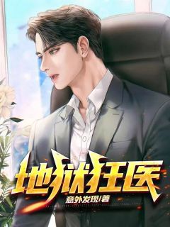 地狱狂医(主角许峰叶初雪) 地狱狂医免费试读