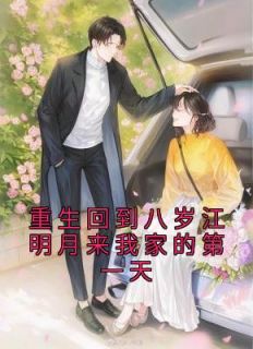 热文《重生回到八岁江明月来我家的第一天》江明月江梵小说全文无弹窗阅读