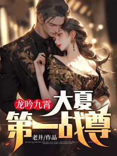 龙吟九霄:大夏第一战尊!