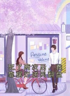 死了两次后,我靠摆烂逆风翻盘