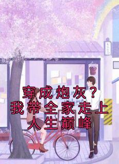 《第2章我见犹怜唐十八》唐十八司无御章节目录在线试读